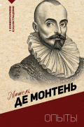 Мишель де Монтень - Опыты
