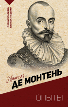 Мишель де Монтень - Опыты