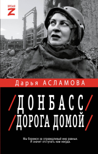 Дарья Асламова - Донбасс. Дорога домой