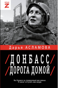 Дарья Асламова - Донбасс. Дорога домой