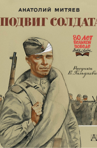 Подвиг солдата