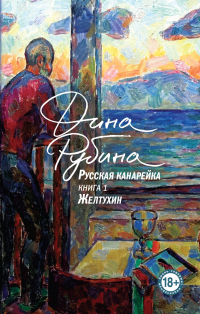 Дина Рубина - Русская канарейка. Желтухин