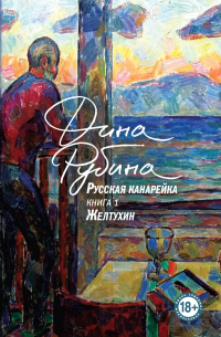 Русская канарейка. Желтухин