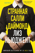 Странная Салли Даймонд