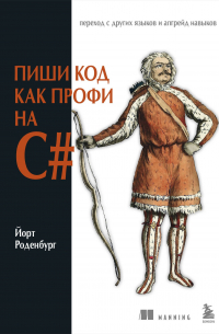 Пиши код как профи на С#
