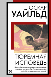 Оскар Уайльд - Тюремная исповедь
