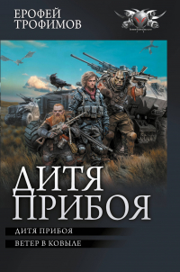 Ерофей Трофимов - Дитя прибоя (сборник)