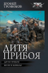 Ерофей Трофимов - Дитя прибоя (сборник)