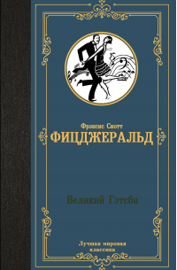 Фрэнсис Скотт Фицджеральд - Великий Гэтсби