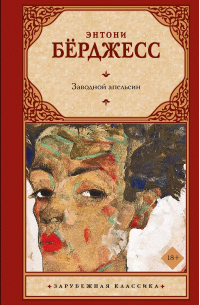 Энтони Бёрджесс - Заводной апельсин