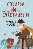 Лоренцо Мароне - Соблазн быть счастливым