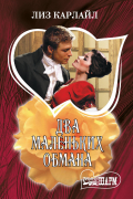 Лиз Карлайл - Два маленьких обмана