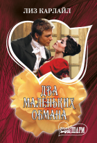 Лиз Карлайл - Два маленьких обмана
