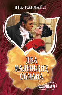 Два маленьких обмана