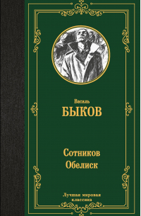 Сотников. Обелиск