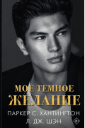 Мое темное желание