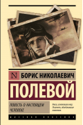 Борис Полевой - Повесть о настоящем человеке