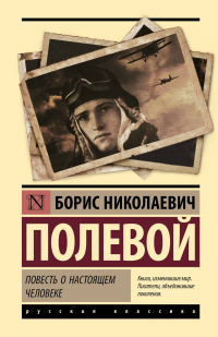 Борис Полевой - Повесть о настоящем человеке