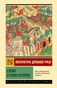 Слово о полку Игореве