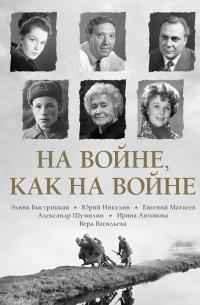  - На войне как на войне