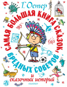  - Самая большая книга сказок, вредных советов и сказочных историй