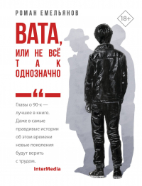 Роман Емельянов - Вата, или Не все так однозначно