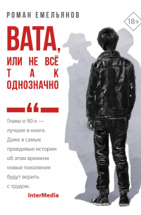 Вата, или Не все так однозначно