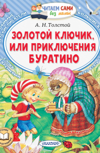 Золотой ключик, или Приключения Буратино