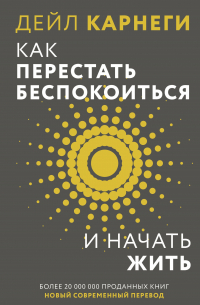 Как перестать беспокоиться и начать жить