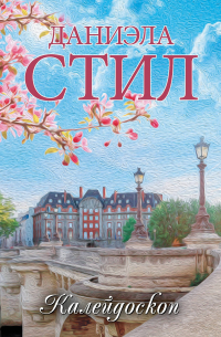 Калейдоскоп