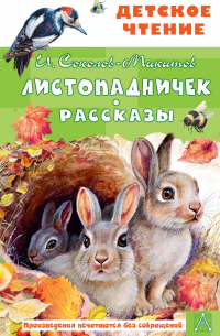 Листопадничек. Рассказы