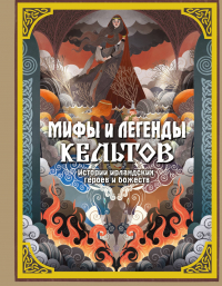 Томас Роллестон - Мифы и легенды кельтов