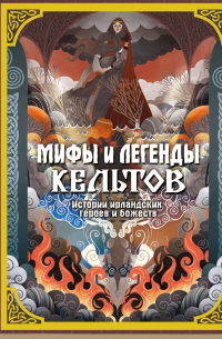 Томас Роллестон - Мифы и легенды кельтов