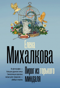 Елена Михалкова - Пирог из горького миндаля