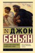 Джон Беньян - Путешествие Пилигрима в Небесную Страну