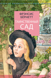 Таинственный сад