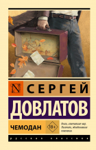 Сергей Довлатов - Чемодан