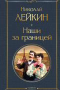 Николай Лейкин - Наши за границей