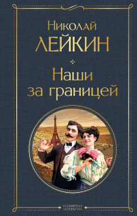 Николай Лейкин - Наши за границей