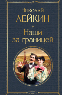 Наши за границей