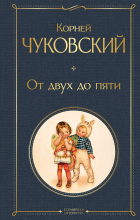 Корней Чуковский - От двух до пяти