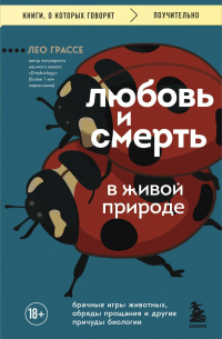 Любовь и смерть в живой природе. Брачные игры животных, обряды прощания и другие причуды биологии
