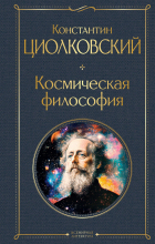  - Космическая философия