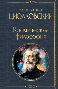  - Космическая философия