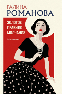 Золотое правило молчания