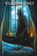 Чудовищ.net