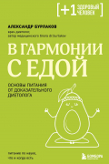 Александр Бурлаков - В гармонии с едой. Основы питания от доказательного диетолога