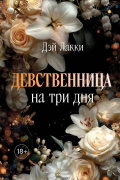 Девственница на три дня (покет)