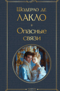 Шодерло де Лакло - Опасные связи