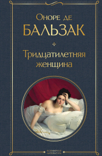 Оноре де Бальзак - Тридцатилетняя женщина